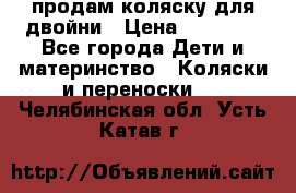 продам коляску для двойни › Цена ­ 30 000 - Все города Дети и материнство » Коляски и переноски   . Челябинская обл.,Усть-Катав г.